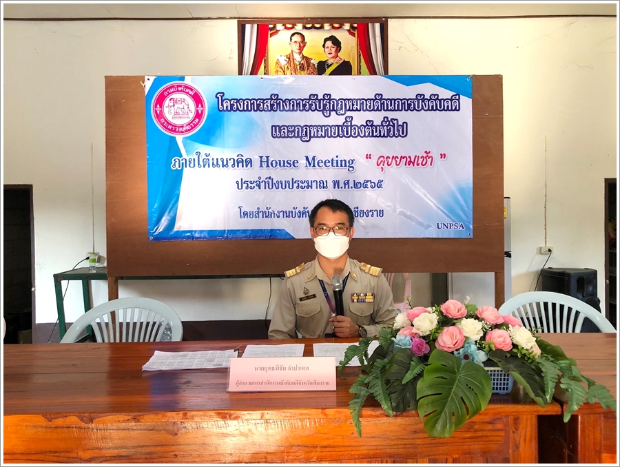 สำนักงานบังคับคดีจังหวัดเชียงราย จัดกิจกรรมสร้างการรับรู้เกี่ยวกับกฎหมายเบื้องต้น และภารกิจของกรมบังคับคดีให้แก่ประชาชน